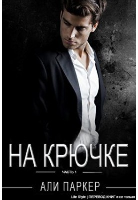 На крючке (ЛП)
