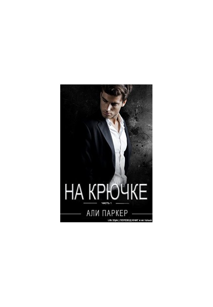 На крючке (ЛП)