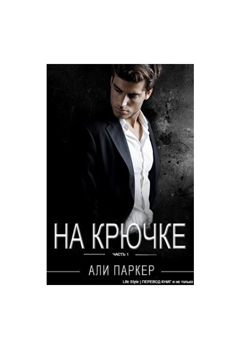 На крючке (ЛП)