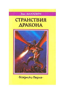 Мандри дракона: Роман з циклу «Вершники Перна»