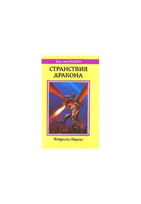 Мандри дракона: Роман з циклу «Вершники Перна»