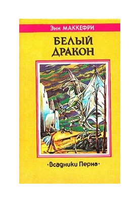 Білий дракон: Роман з циклу «Вершники Перна»