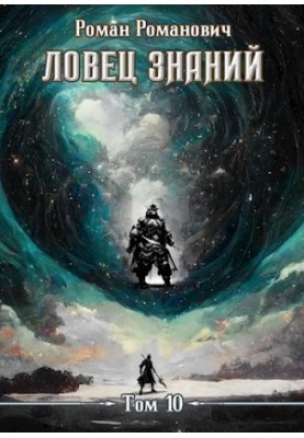 Ловец знаний 10. Наследники