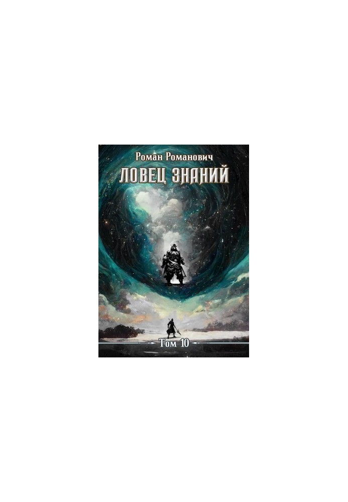 Ловец знаний 10. Наследники