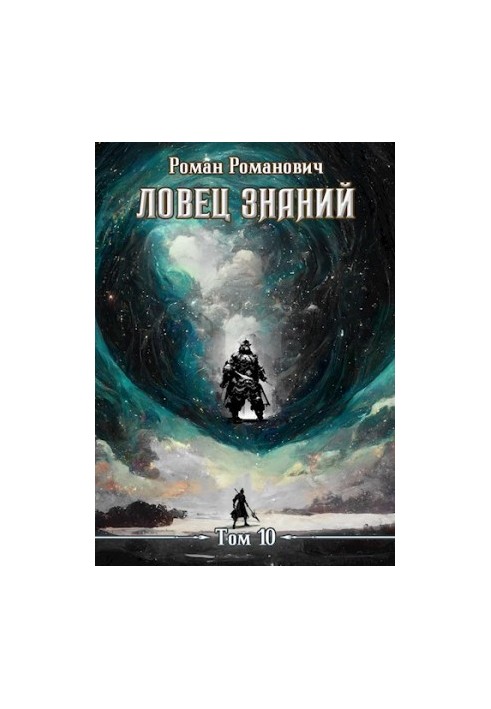 Ловец знаний 10. Наследники