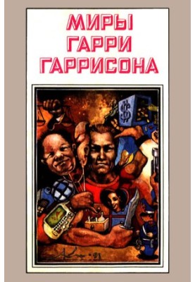 Стальная Крыса. Месть Стальной Крысы. Стальная Крыса спасает мир (романы)
