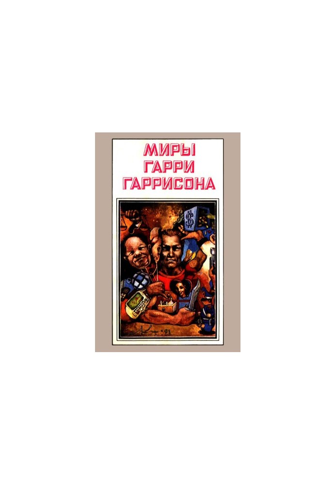 Стальная Крыса. Месть Стальной Крысы. Стальная Крыса спасает мир (романы)