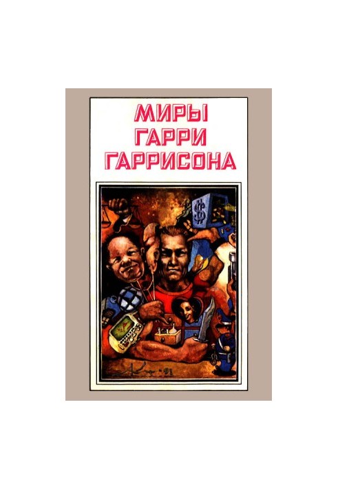 Стальная Крыса. Месть Стальной Крысы. Стальная Крыса спасает мир (романы)