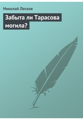 Has Tarasov's grave been forgotten?