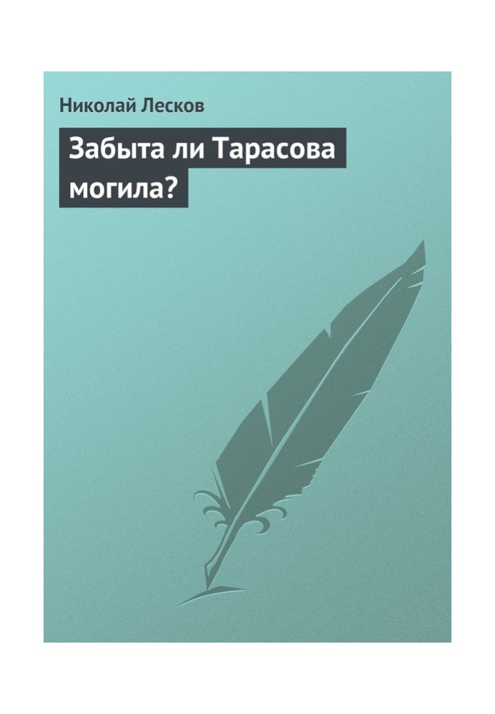 Чи забута Тарасова могила?