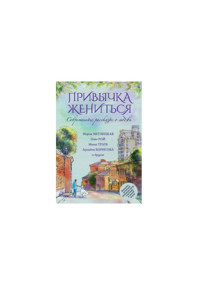 Современные рассказы о любви. Привычка жениться (сборник)