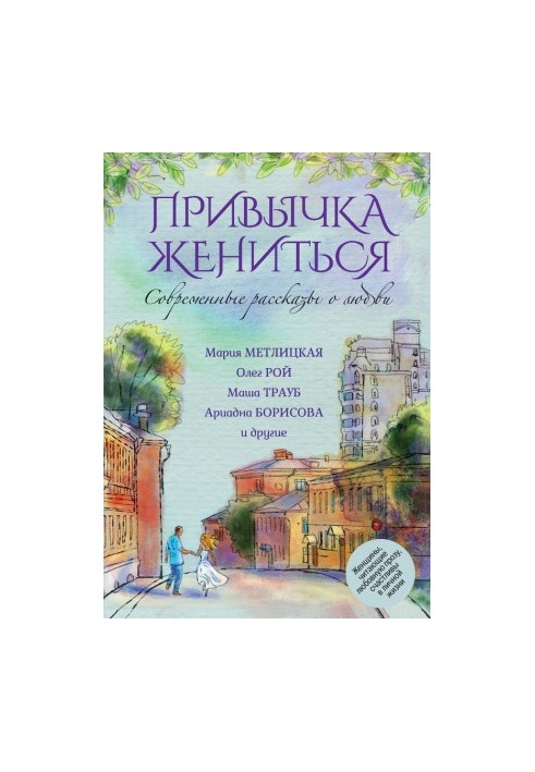 Современные рассказы о любви. Привычка жениться (сборник)