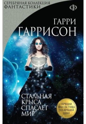 Сталева Щуриця рятує світ. Ти потрібен Сталевій Щуриці.