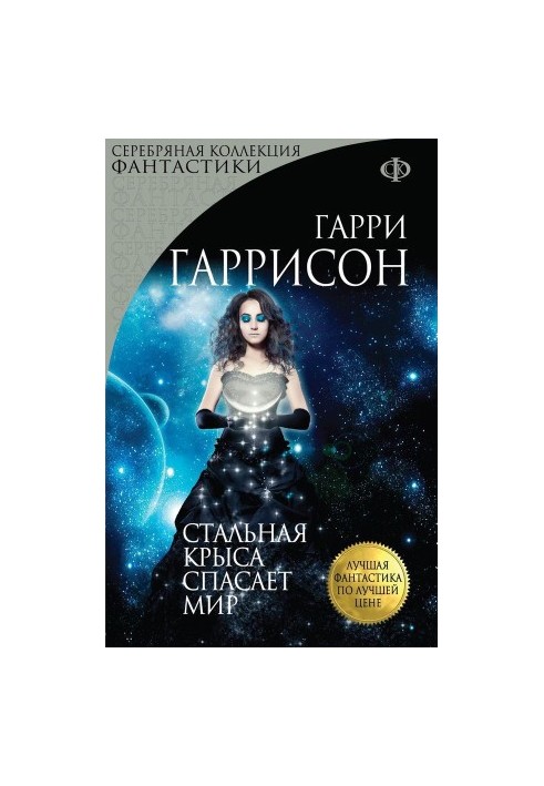 Сталева Щуриця рятує світ. Ти потрібен Сталевій Щуриці.