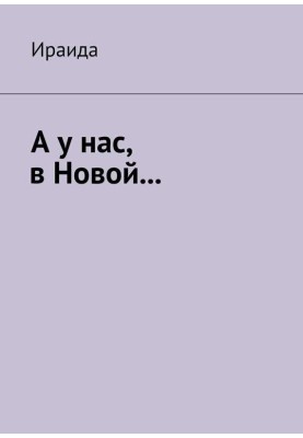 А у нас, в Новой…