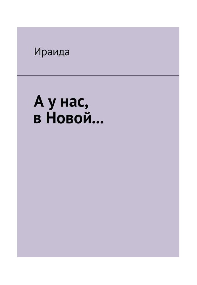 А у нас, у Новій…