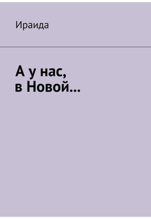 А у нас, у Новій…