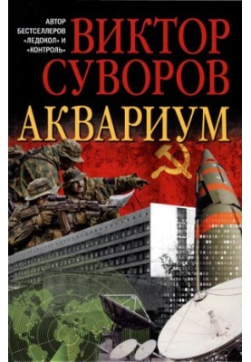 Аквариум [Новое издание]