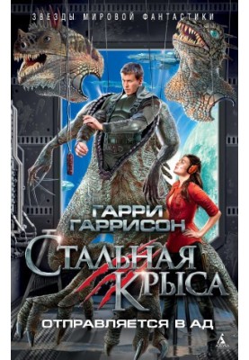 Стальная Крыса отправляется в ад [сборник Литрес]