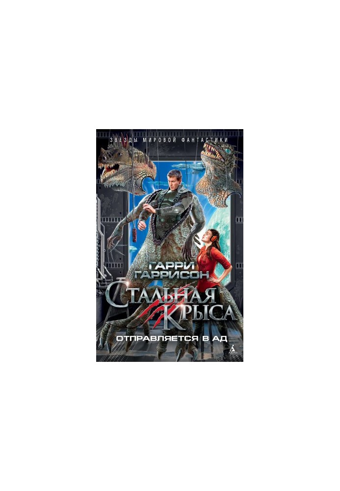 Стальная Крыса отправляется в ад [сборник Литрес]