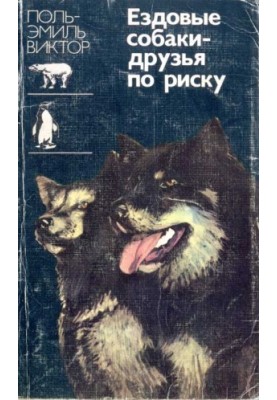 Песики на санях: друзі в пригодах