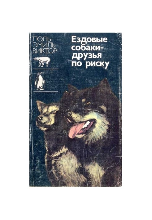 Песики на санях: друзі в пригодах
