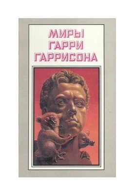 Билл, герой Галактики, на планете зомби-вампиров. Билл, герой Галактики, на планете десяти тысяч баров. Билл, герой Галактики