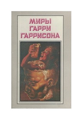 Білл, герой Галактики, на планеті незнаних насолод. Білл, герой Галактики, на планеті закритих умів.