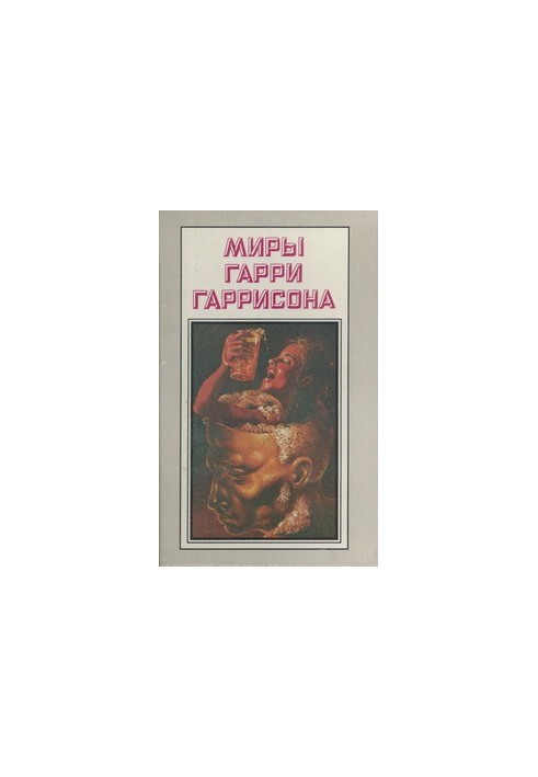 Білл, герой Галактики, на планеті незнаних насолод. Білл, герой Галактики, на планеті закритих умів.