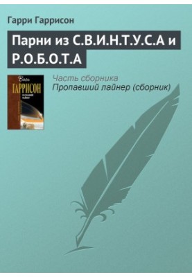 Хлопці з С.В.І.Н.Т.У.С.А і Р.О.Б.О.Т.А