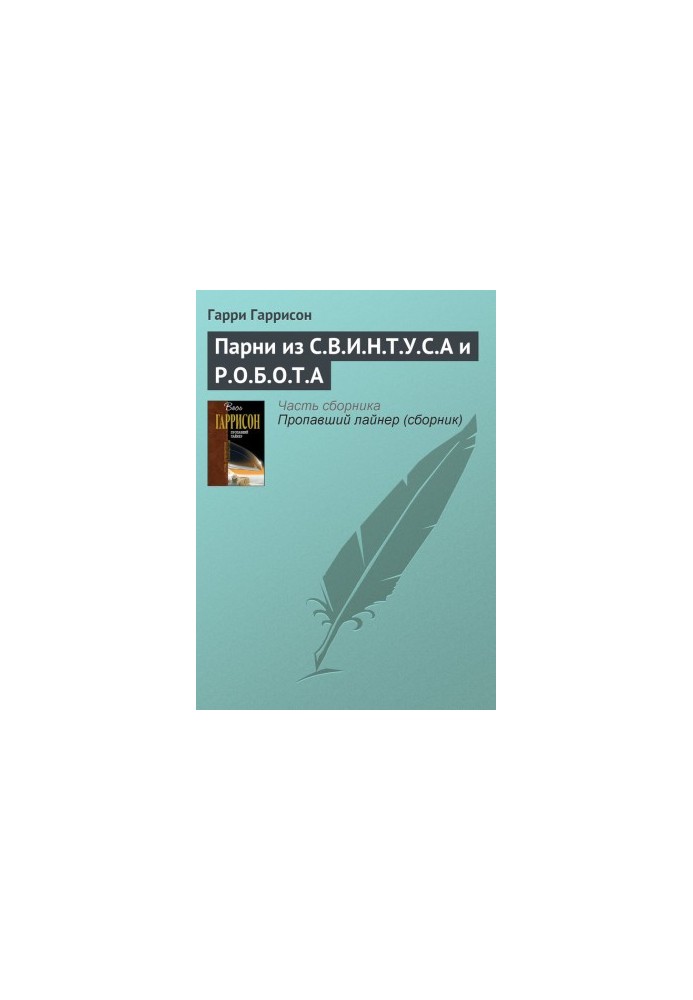 Хлопці з С.В.І.Н.Т.У.С.А і Р.О.Б.О.Т.А