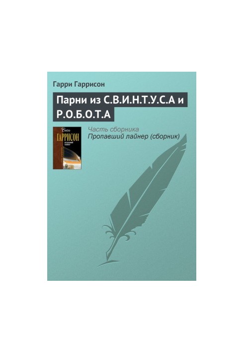 Хлопці з С.В.І.Н.Т.У.С.А і Р.О.Б.О.Т.А