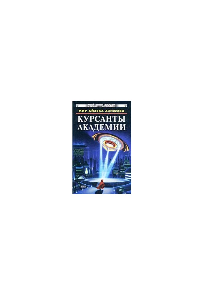 Мир Айзека Азимова : Курсанты Академии (сборник)
