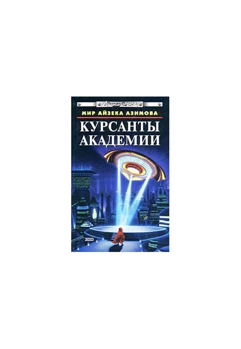 Мир Айзека Азимова : Курсанты Академии (сборник)