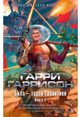 Билл — герой Галактики. Книга 1