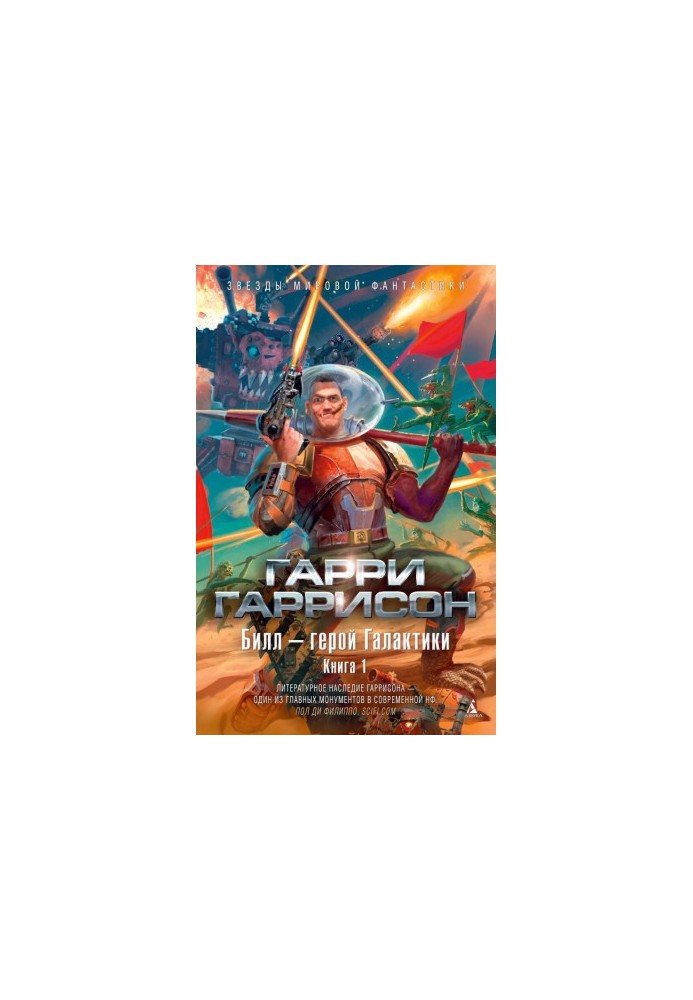 Билл — герой Галактики. Книга 1