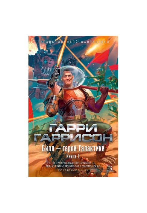 Билл — герой Галактики. Книга 1