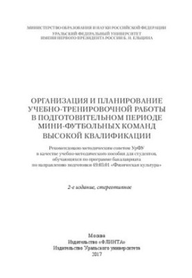 Організація та планування навчально-тренувальної роботи в підготовчий період команд з міні-футболу високої кваліфікації