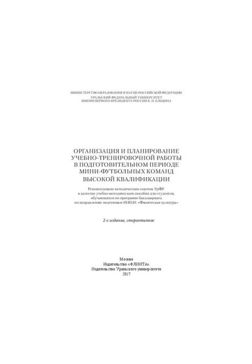 Організація та планування навчально-тренувальної роботи в підготовчий період команд з міні-футболу високої кваліфікації