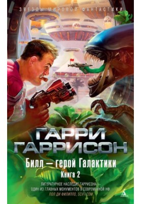 Билл — герой Галактики. Книга 2