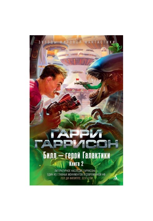 Билл — герой Галактики. Книга 2