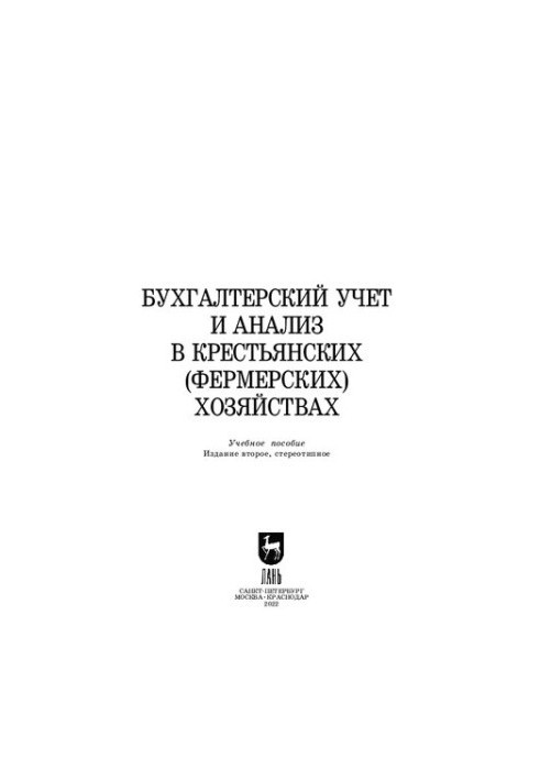 Accounting and analysis in peasant (farm) farms