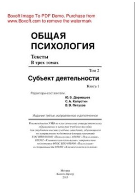 Загальна психологія. Тексти: У 3 томах. Т.2: Суб'єкт діяльності. Книга 1