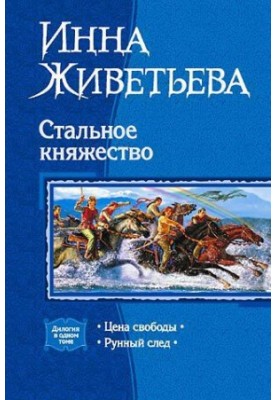Стальное княжество. Дилогия