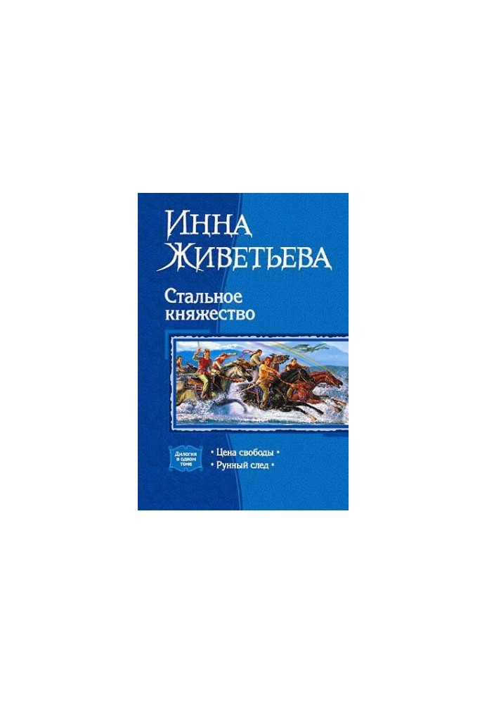 Стальное княжество. Дилогия