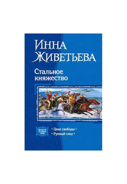 Стальное княжество. Дилогия