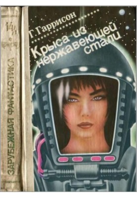 Крыса из нержавеющей стали. Кн. 1