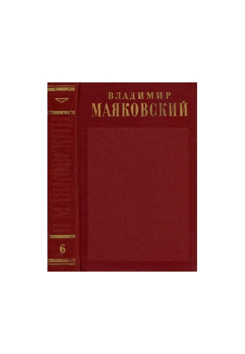 Complete collection of works in 13 vols. Volume 6 : 1924 - the first half of 1925