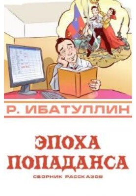 Эпоха попаданса