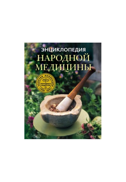 Енциклопедія народної медицини. Золота колекція народних рецептів